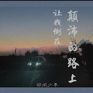 车内搓双乳震颤呻吟高潮小
